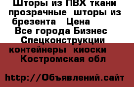 Шторы из ПВХ ткани прозрачные, шторы из брезента › Цена ­ 750 - Все города Бизнес » Спецконструкции, контейнеры, киоски   . Костромская обл.